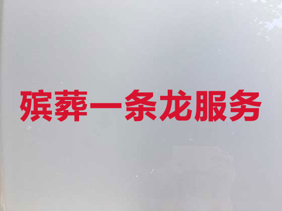 东营殡仪服务-丧葬一条龙服务